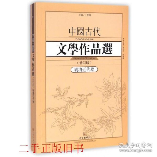 中国古代文学作品选1·明清近代卷（修订版）