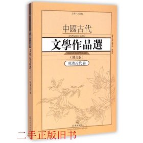 中国古代文学作品选1·明清近代卷（修订版）