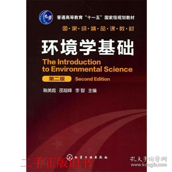 环境学基础第二2版鞠美庭化学工业出版社9787122086907