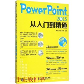 PowerPoint 2013从入门到精通