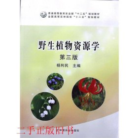 野生植物资源学（第3版）/普通高等教育农业部“十二五”规划教材全国高等农林院校“十二五”规划教材