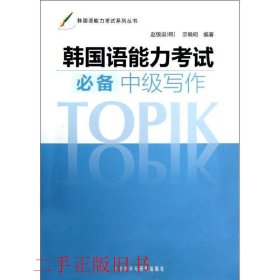 韩国语能力考试系列丛书：韩国语能力考试必备中级写作