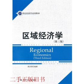 21世纪经济学系列教材：区域经济学（第3版）