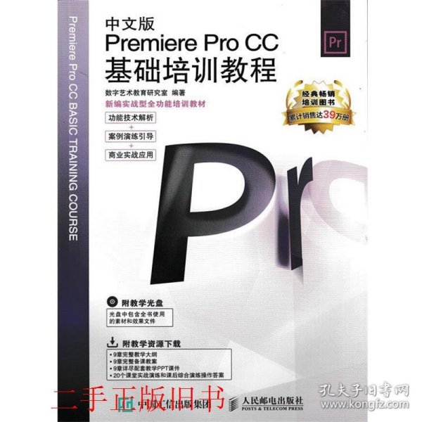 新编实战型全功能培训教材：中文版Premiere Pro CC基础培训教程