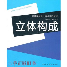 高等院校设计专业系列教材：立体构成（第3版）