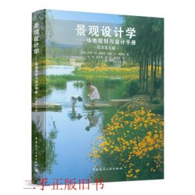 景观设计学：场地规划与设计手册（原著第五版）