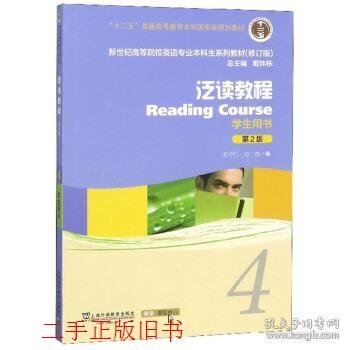 泛读教程4学生用书第二2版戴炜栋王守仁上海外语教育出版社