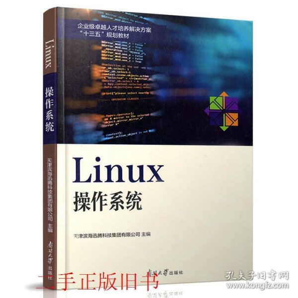 Linux操作系统/企业级卓越人才培养解决方案“十三五”规划教材