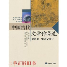 中国古代文学作品选(第4卷)