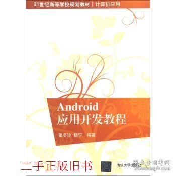 21世纪高等学校规划教材·计算机应用：Android应用开发教程