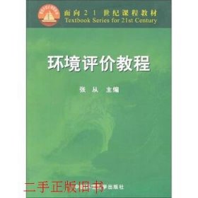 面向21世纪课程教材：环境评价教程