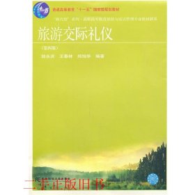 “换代型”系列·高职高专教育旅游与饭店管理专业教材新系：旅游交际礼仪（第4版）