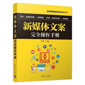 新媒体文案完全操作手册/互联网营销系列丛书