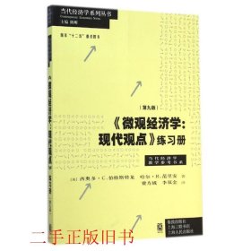 《微观经济学：现代观点》练习册（第九版）