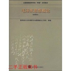 毛泽东思想概论本科本教育部社会科学研究与思想政治工作司高等教