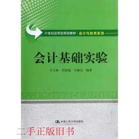 会计基础实验/21世纪应用型规划教材·会计与财务系列