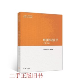 刑事诉讼法学（第三版）（马克思主义理论研究和建设工程重点教材）