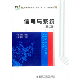 高等学校信息工程类“十二五”规划教材：信号与系统（第2版）