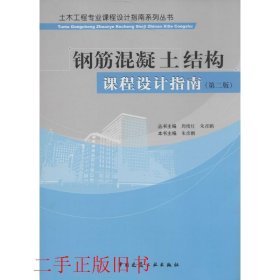 土木工程专业课程设计指南系列丛书：钢筋混凝土结构课程设计指南（第二版）