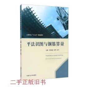 平法识图与钢筋算量李华磊刘芳中国矿业大学出版社9787564644925