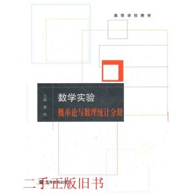 数学实验.概率论与数理统计分册