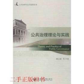 公共治理理论与实践麻宝斌社会科学文献出版社9787509746868