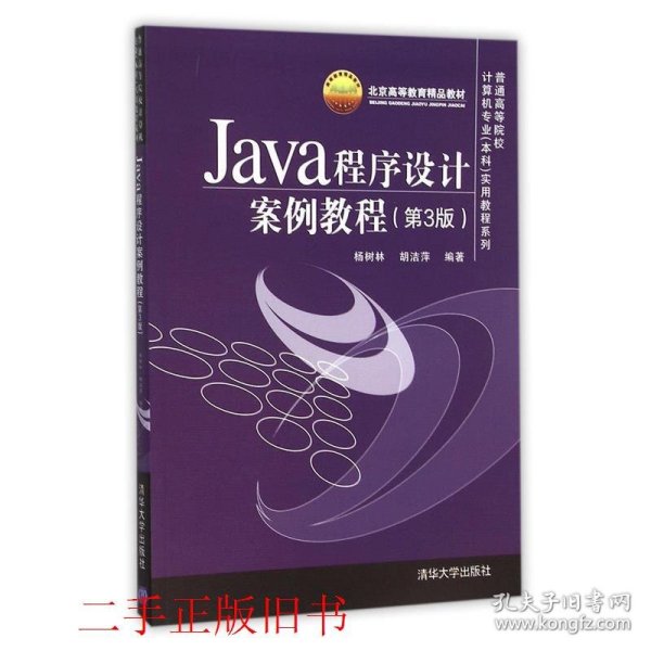 Java程序设计案例教程（第3版）