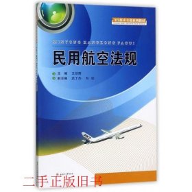 民用航空法规/飞行技术专业系列教材