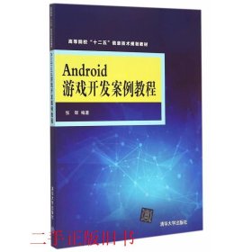 Android游戏开发案例教程 高等院校“十二五”信息技术规划教材