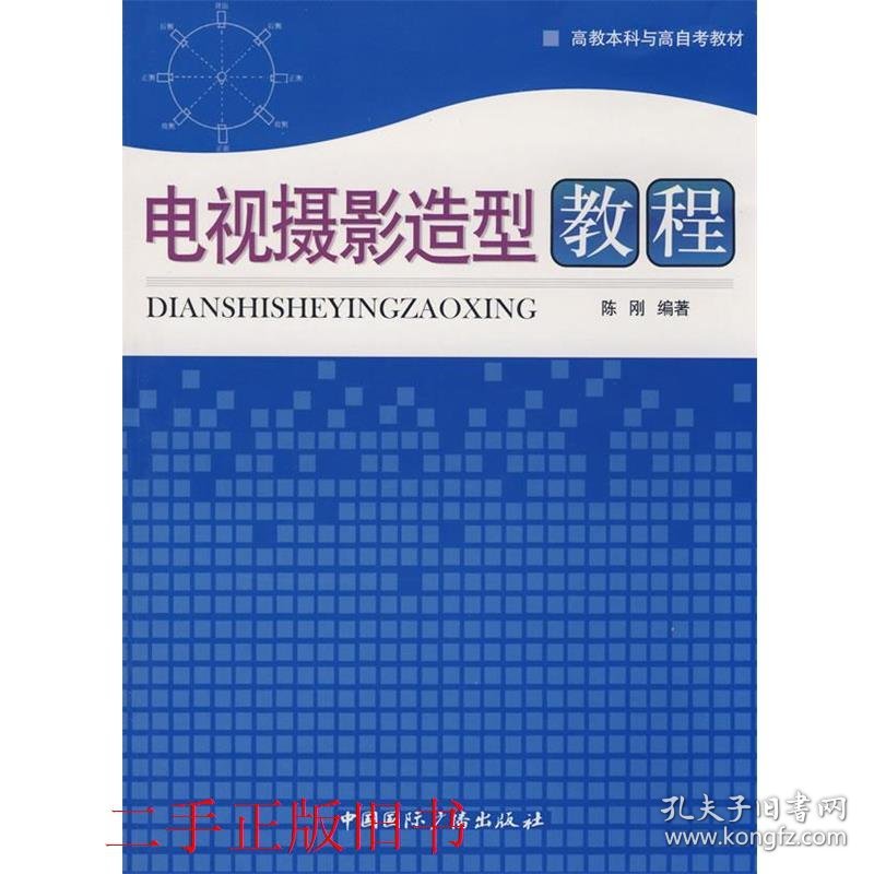 电视摄影造型教程陈刚中国国际广播出版社9787507828986