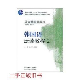 韩国语泛读教程2张光军吕春燕外语教学与研究出版社9787560080413