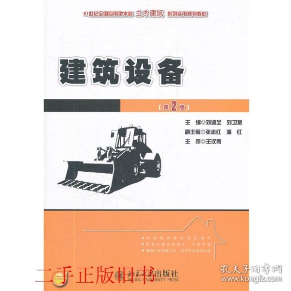 21世纪全国应用型本科土木建筑系列实用规划教材：建筑设备（第2版）