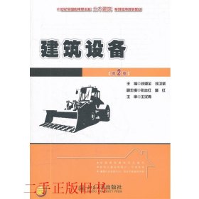 21世纪全国应用型本科土木建筑系列实用规划教材：建筑设备（第2版）