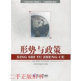 形势与政策原丽红李金华东北大学出版社9787551701167