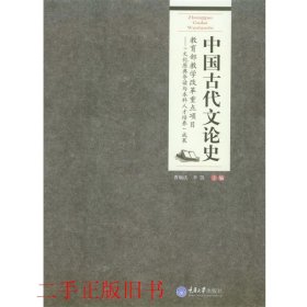 中国古代文论史曹顺庆李凯重庆大学出版社9787562484783