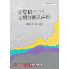 高等学校教学用书：计算机地质制图及应用