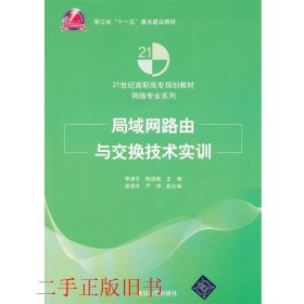 局域网路由与交换技术实训/浙江省“十一五”重点建设教材·21世纪高职高专规划教材·网络专业系列