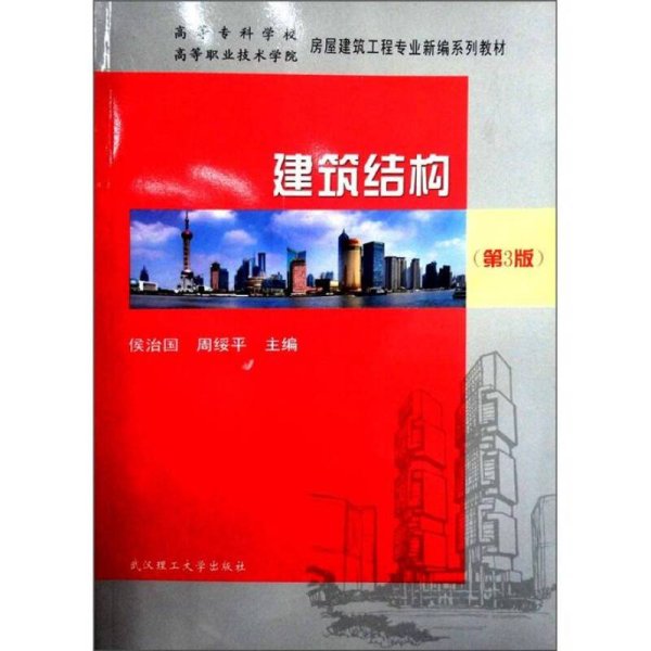 高等专科学校高等职业技术学院房屋建筑工程专业新编系列教材：建筑结构（第3版）