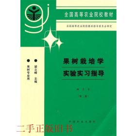 全国高等农业院校教材：果树栽培学实验实习指导（南方本·第2版·果树专业用）