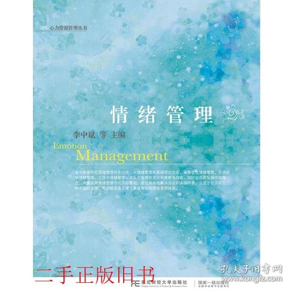 情绪管理李中斌东北财经大学出版社有限责任公司9787565419362