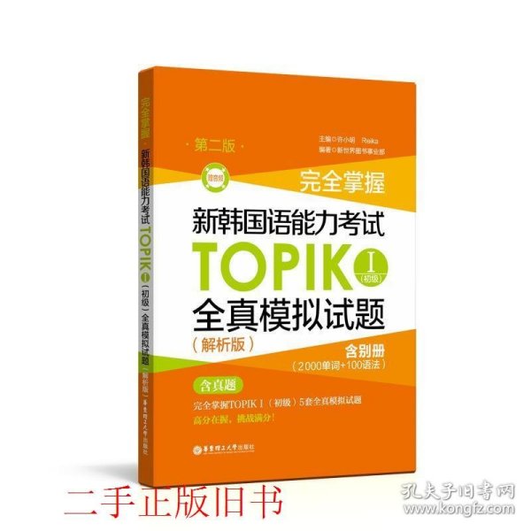 完全掌握.新韩国语能力考试TOPIKⅠ(初级)全真模拟试题（解析版.第二版.赠音频）