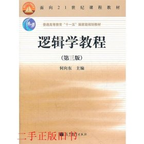 逻辑学教程(第3版普通高等教育十一五国家级规划教材)