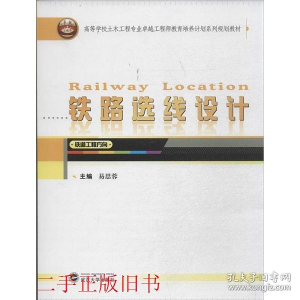 铁路选线设计（铁道工程方向）/高等学校土木工程专业卓越工程师教育培养计划系列规划教材