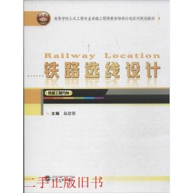 铁路选线设计（铁道工程方向）/高等学校土木工程专业卓越工程师教育培养计划系列规划教材