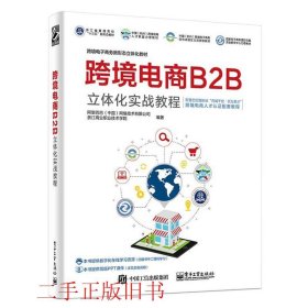 跨境电商B2B立体化实战教程阿里巴巴电子工业出版社9787121358289