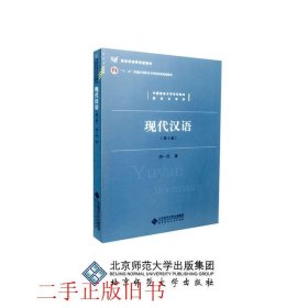 现代汉语第四4版周一民北京师范大学出版社9787303174836