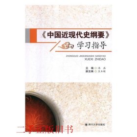 《中国近现代史纲要》学习指导