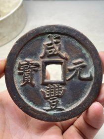 咸丰元宝当千B