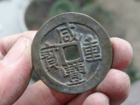 咸丰重宝当四