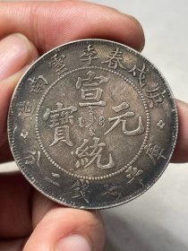 云南宣统元宝